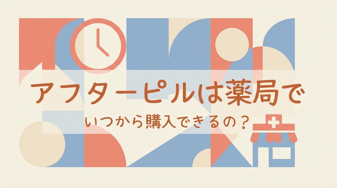 アフターピルは薬局でいつから購入できるの?