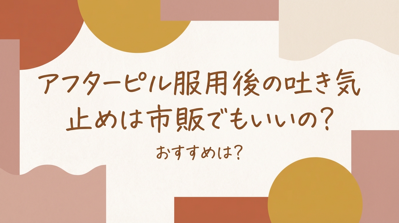 アフターピル服用後の吐き気止めは市販でもいいの?おすすめは?