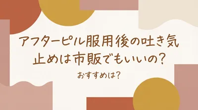 アフターピル服用後の吐き気止めは市販でもいいの?おすすめは?