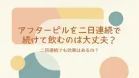 アフターピルを二日連続で続けて飲むのは大丈夫？