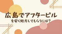 広島でアフターピルを安く処方してもらうには？