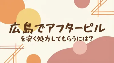 広島でアフターピルを安く処方してもらうには？