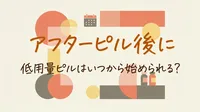 アフターピル後に低用量ピルはいつから始められる？