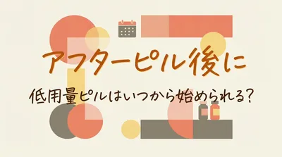 アフターピル後に低用量ピルはいつから始められる？