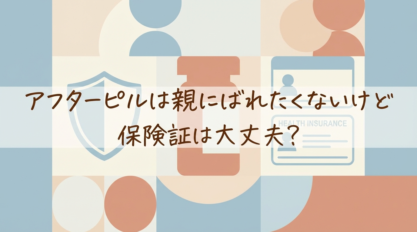 アフターピルは親にばれたくないけど保険証は大丈夫？