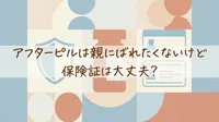 アフターピルは親にばれたくないけど保険証は大丈夫？