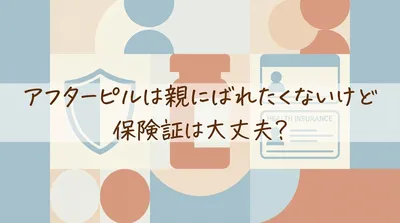 アフターピルは親にばれたくないけど保険証は大丈夫？