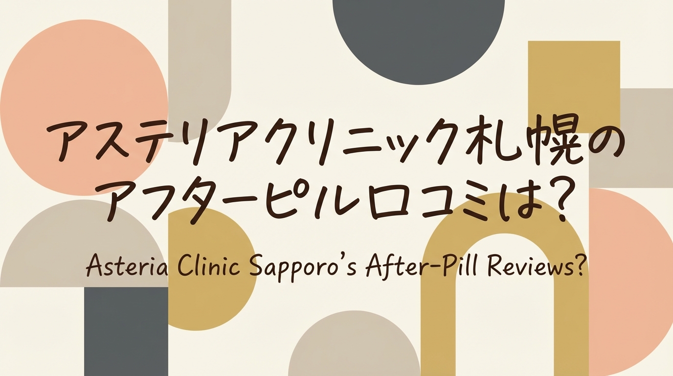 アステリアクリニック札幌のアフターピル口コミは？