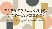 アステリアクリニック札幌のアフターピル口コミは？
