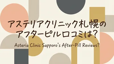 アステリアクリニック札幌のアフターピル口コミは？