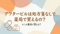 アフターピルは処方箋なしで薬局で買えるの？どこの薬局で買える？