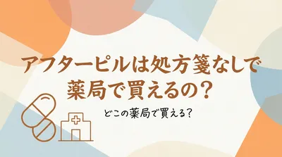アフターピルは処方箋なしで薬局で買えるの？どこの薬局で買える？