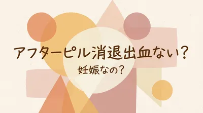 アフターピル消退出血ない場合は妊娠なの？
