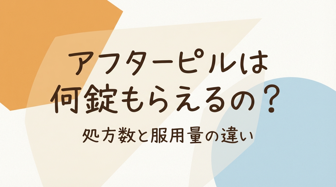 アフターピルは何錠もらえるの？処方数と服用量の違い