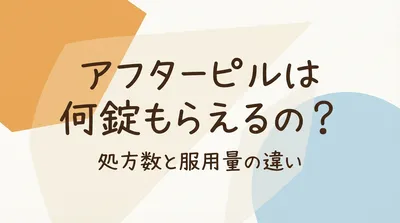 アフターピルは何錠もらえるの？処方数と服用量の違い