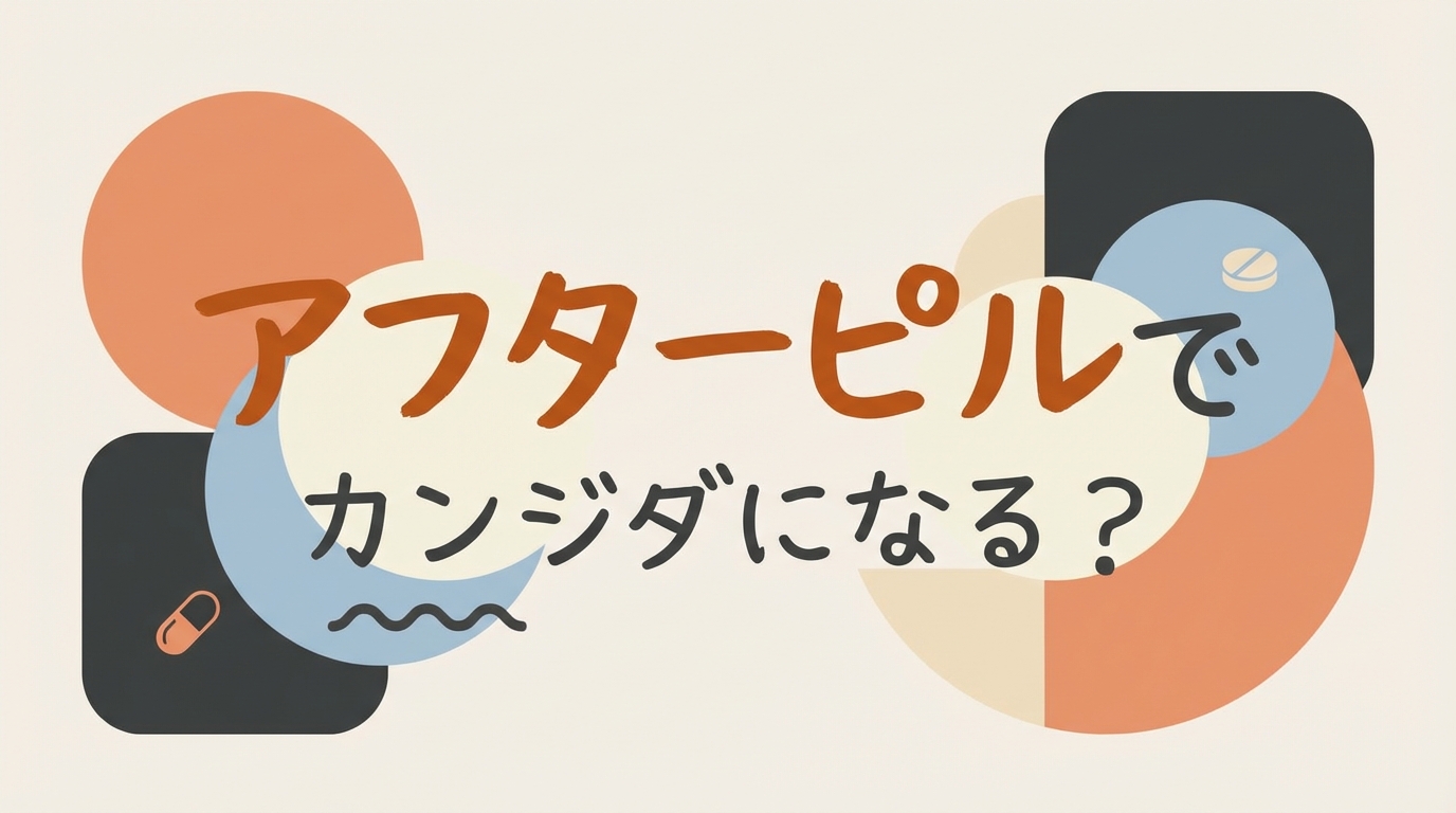 アフターピルでカンジダになる？