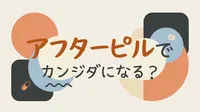 アフターピルでカンジダになる？