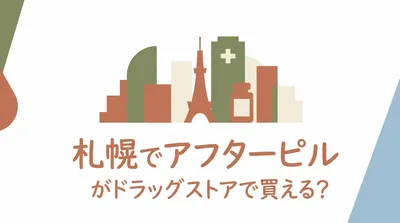札幌でアフターピルがドラッグストアで買える？