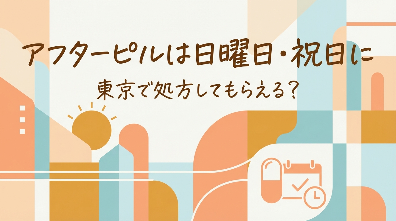 アフターピルは日曜日・祝日に東京で処方してもらえる？