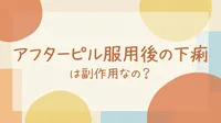 アフターピル服用後の下痢は副作用なの？