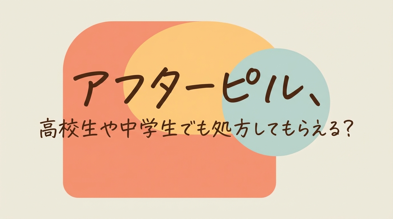アフターピル、高校生や中学生でも処方してもらえる？