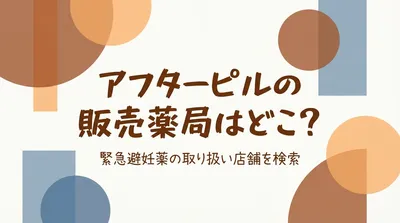 アフターピルの販売薬局はどこ？
