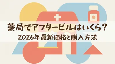薬局でアフターピルはいくら?2026年最新価格と購入方法