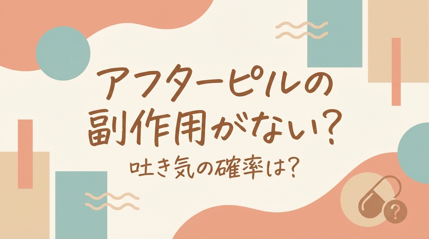 アフターピルの副作用がない？吐き気の確率は？