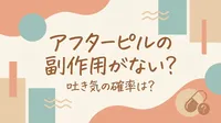 アフターピルの副作用がない？吐き気の確率は？