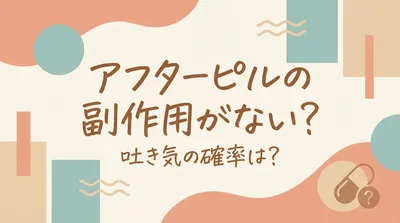 アフターピルの副作用がない？吐き気の確率は？