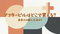 アフターピルはどこで買える？薬局での購入方法は？