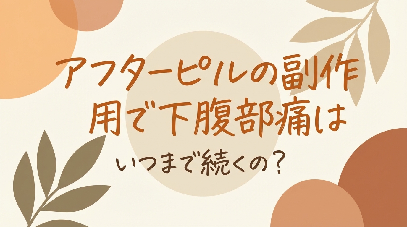 アフターピルの副作用で下腹部痛はいつまで続くの?