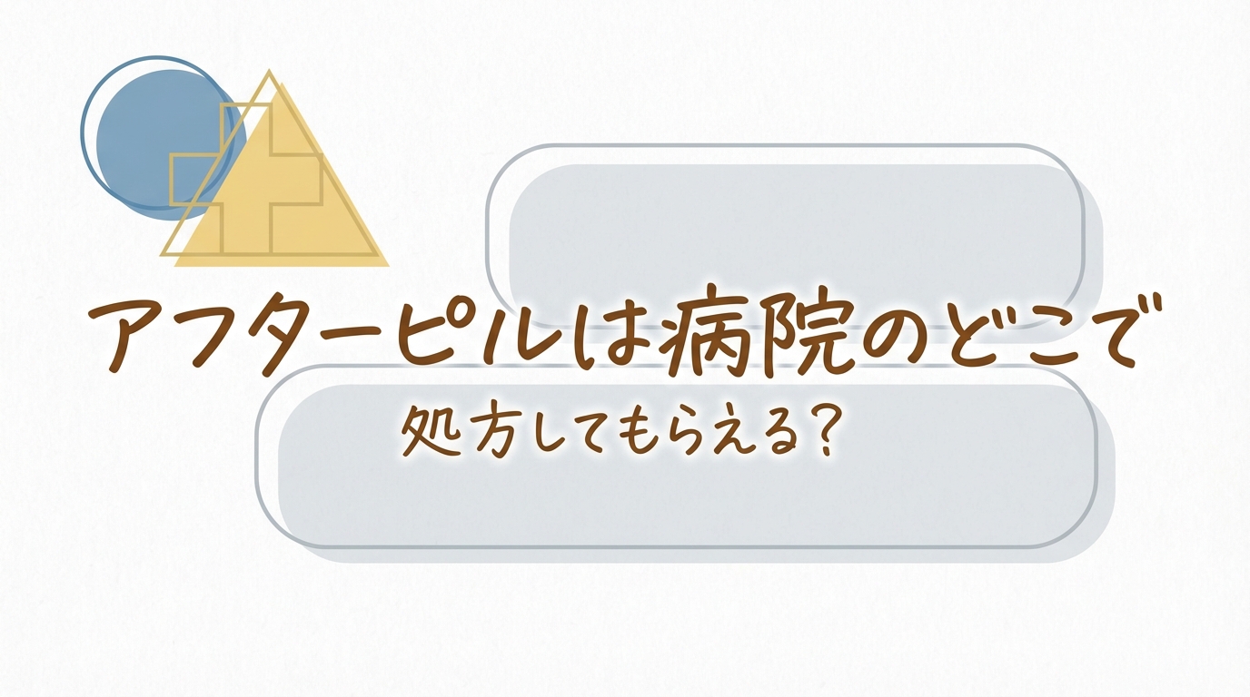 アフターピルは病院のどこで処方してもらえる？