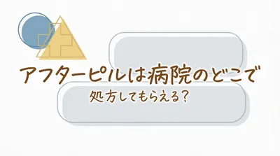 アフターピルは病院のどこで処方してもらえる？