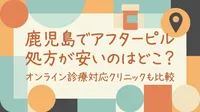 鹿児島でアフターピル処方が安いのはどこ？