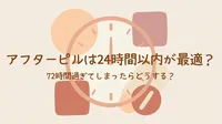 アフターピルは24時間以内が最適？72時間過ぎてしまったらどうする？