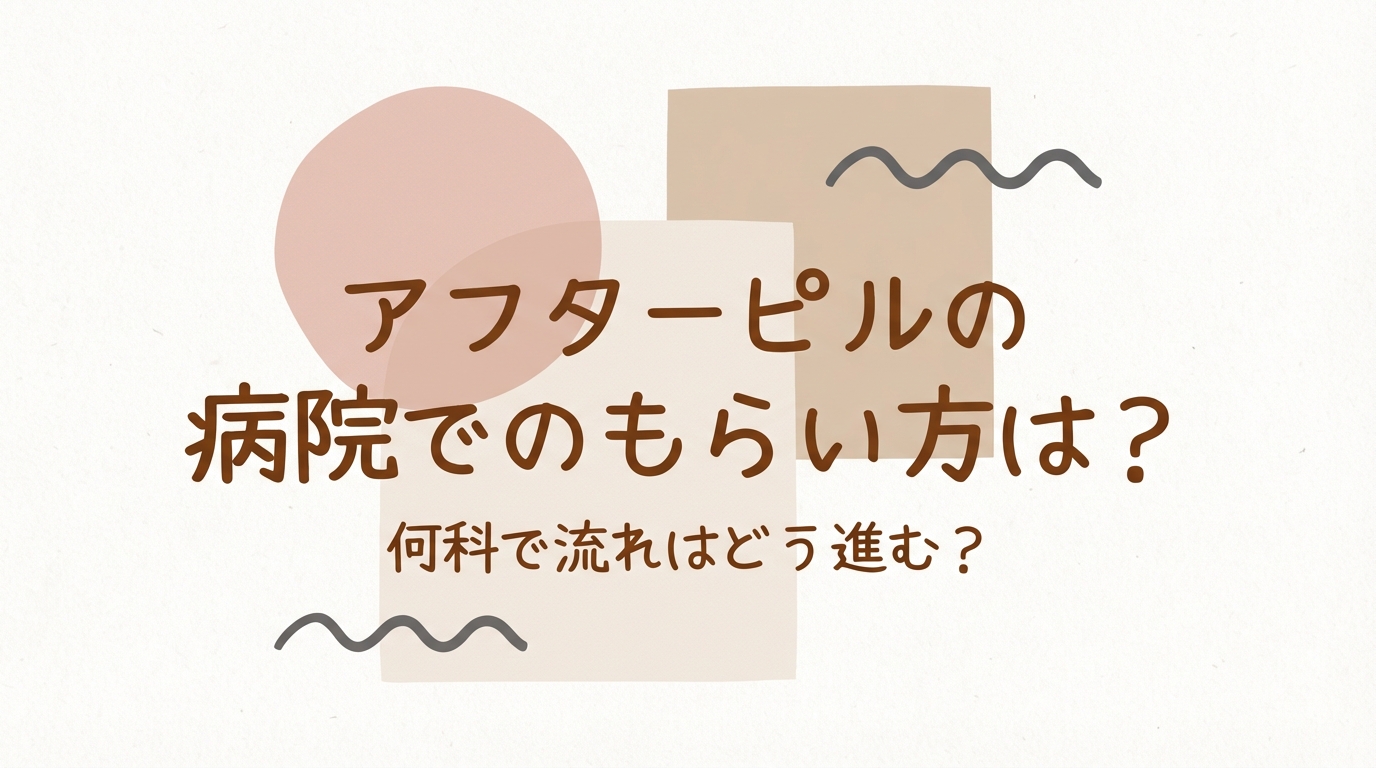 アフターピルの病院でのもらい方は？何科で流れはどう進む？