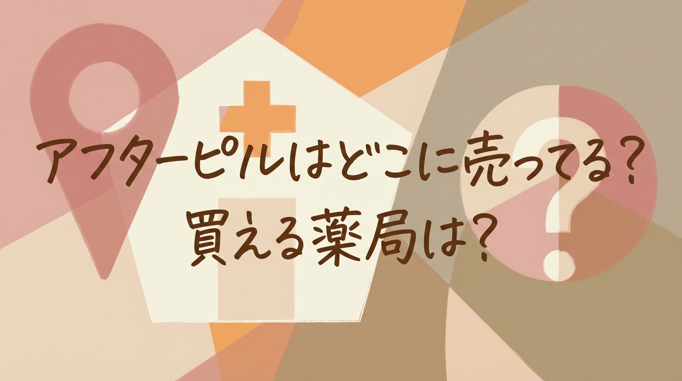 アフターピルはどこに売ってる？買える薬局は？