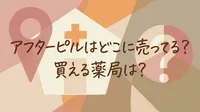 アフターピルはどこに売ってる？買える薬局は？