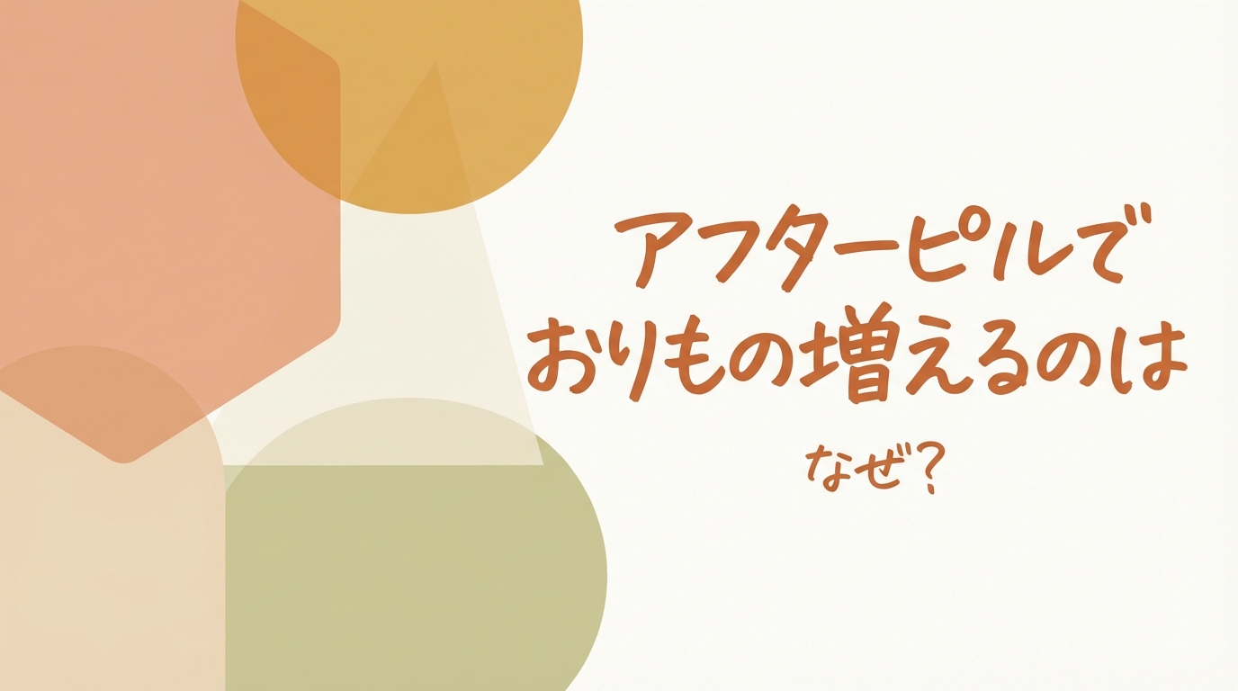 アフターピルでおりもの増えるのはなぜ？