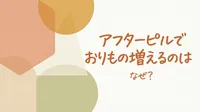 アフターピルでおりもの増えるのはなぜ？