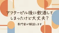 アフターピル後に飲酒してしまったけど大丈夫？