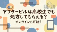 アフターピルは高校生でも処方してもらえる?オンラインも可能?