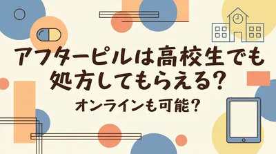 アフターピルは高校生でも処方してもらえる?オンラインも可能?