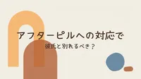 アフターピルへの対応で彼氏と別れるべき？