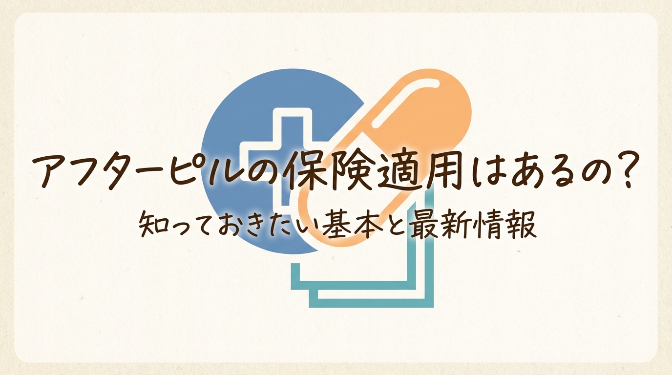 アフターピルの保険適用はあるの?