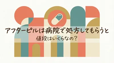 アフターピルは病院で処方してもらうと値段はいくらなの？