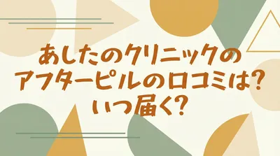 あしたのクリニックのアフターピルの口コミは?いつ届く?
