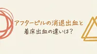 アフターピルの消退出血と着床出血の違いは？