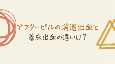 アフターピルの消退出血と着床出血の違いは？